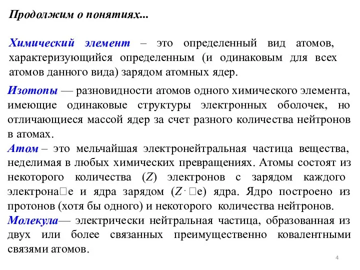 Изотопы — разновидности атомов одного химического элемента, имеющие одинаковые структуры электронных оболочек,