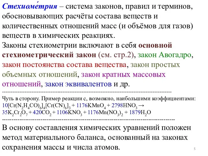 Стехиоме́трия – система законов, правил и терминов, обосновывающих расчёты состава веществ и