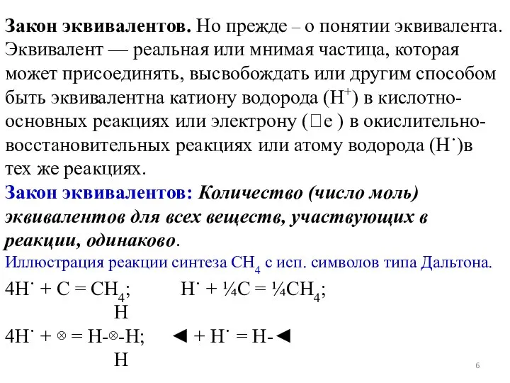 Закон эквивалентов. Но прежде – о понятии эквивалента. Эквивалент — реальная или