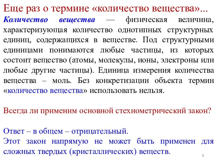 Еще раз о термине «количество вещества»... Количество вещества — физическая величина, характеризующая