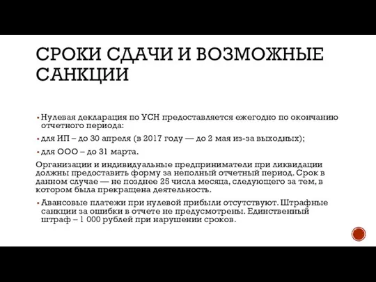 СРОКИ СДАЧИ И ВОЗМОЖНЫЕ САНКЦИИ Нулевая декларация по УСН предоставляется ежегодно по