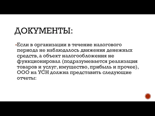 ДОКУМЕНТЫ: Если в организации в течение налогового периода не наблюдалось движения денежных