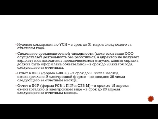 Нулевая декларация по УСН – в срок до 31 марта следующего за