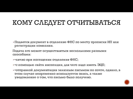 КОМУ СЛЕДУЕТ ОТЧИТЫВАТЬСЯ Подается документ в отделение ФНС по месту прописки ИП