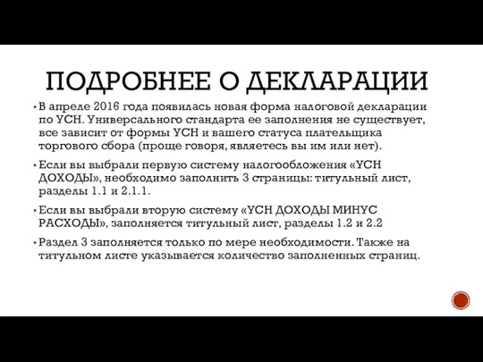 ПОДРОБНЕЕ О ДЕКЛАРАЦИИ В апреле 2016 года появилась новая форма налоговой декларации