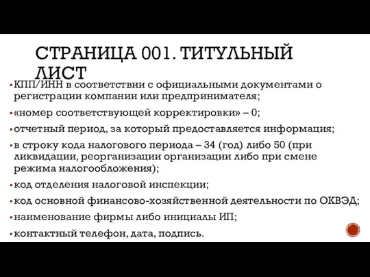 СТРАНИЦА 001. ТИТУЛЬНЫЙ ЛИСТ КПП/ИНН в соответствии с официальными документами о регистрации