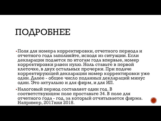 ПОДРОБНЕЕ Поля для номера корректировки, отчетного периода и отчетного года заполняйте, исходя