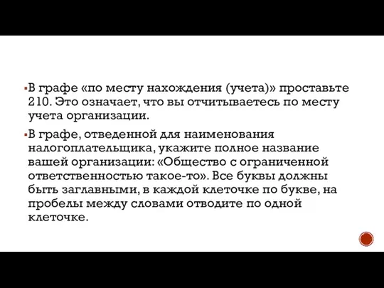 В графе «по месту нахождения (учета)» проставьте 210. Это означает, что вы