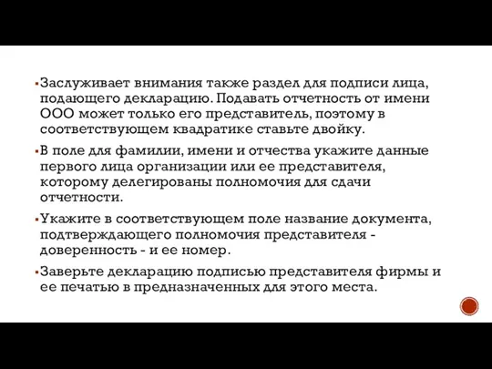 Заслуживает внимания также раздел для подписи лица, подающего декларацию. Подавать отчетность от