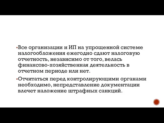 Все организации и ИП на упрощенной системе налогообложения ежегодно сдают налоговую отчетность,