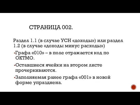 СТРАНИЦА 002. Раздел 1.1 (в случае УСН «доходы») или раздел 1.2 (в