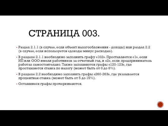 СТРАНИЦА 003. Раздел 2.1.1 (в случае, если объект налогообложения - доходы) или