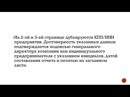 На 2-ой и 3-ей странице дублируются КПП/ИНН предприятия. Достоверность указанных данных подтверждается