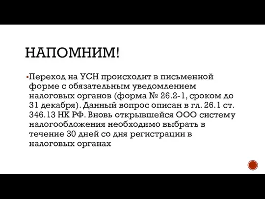 НАПОМНИМ! Переход на УСН происходит в письменной форме с обязательным уведомлением налоговых