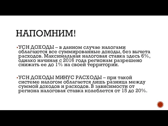 НАПОМНИМ! УСН ДОХОДЫ – в данном случае налогами облагаются все суммированные доходы,