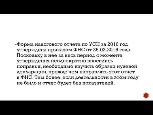 Форма налогового отчета по УСН за 2016 год утверждена приказом ФНС от