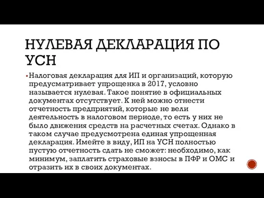 НУЛЕВАЯ ДЕКЛАРАЦИЯ ПО УСН Налоговая декларация для ИП и организаций, которую предусматривает