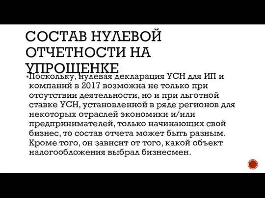 СОСТАВ НУЛЕВОЙ ОТЧЕТНОСТИ НА УПРОЩЕНКЕ Поскольку, нулевая декларация УСН для ИП и