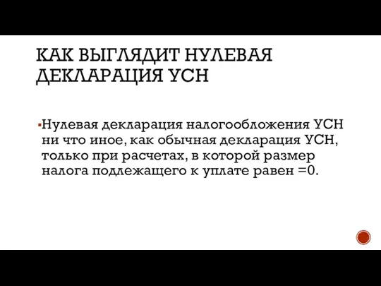 КАК ВЫГЛЯДИТ НУЛЕВАЯ ДЕКЛАРАЦИЯ УСН Нулевая декларация налогообложения УСН ни что иное,