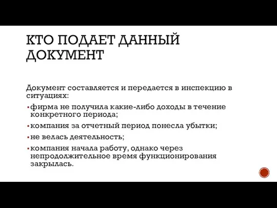 КТО ПОДАЕТ ДАННЫЙ ДОКУМЕНТ Документ составляется и передается в инспекцию в ситуациях: