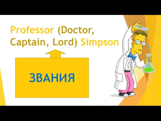 Professor (Doctor, Captain, Lord) Simpson ЗВАНИЯ