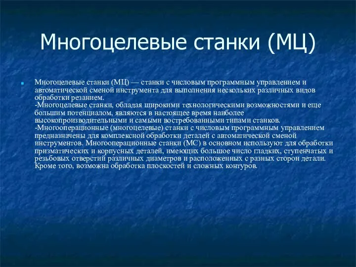 Многоцелевые станки (МЦ) Многоцелевые станки (МЦ) — станки с числовым программным управлением