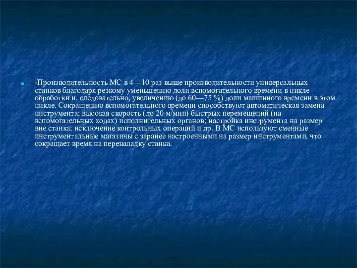 -Производительность МС в 4—10 раз выше производительности универсальных станков благодаря резкому уменьшению