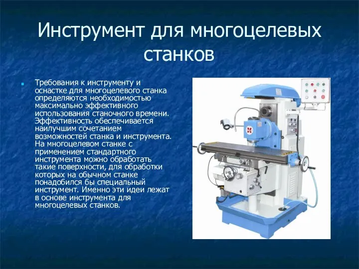 Инструмент для многоцелевых станков Требования к инструменту и оснастке для многоцелевого станка