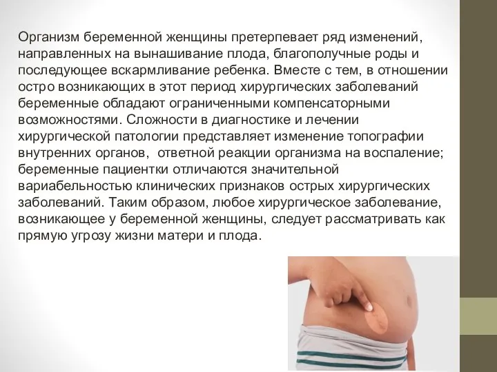 Организм беременной женщины претерпевает ряд изменений, направленных на вынашивание плода, благополучные роды