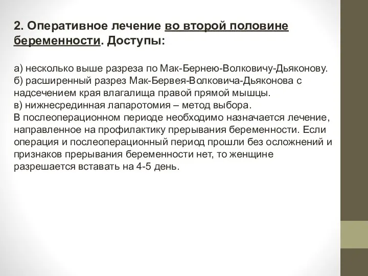 2. Оперативное лечение во второй половине беременности. Доступы: а) несколько выше разреза