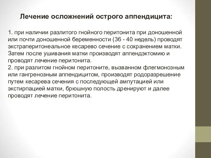 Лечение осложнений острого аппендицита: 1. при наличии разлитого гнойного перитонита при доношенной