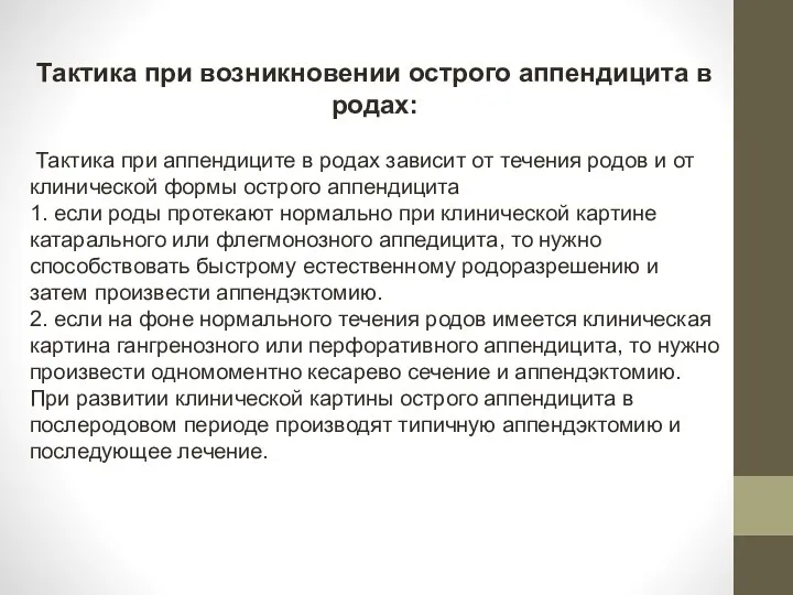 Тактика при возникновении острого аппендицита в родах: Тактика при аппендиците в родах