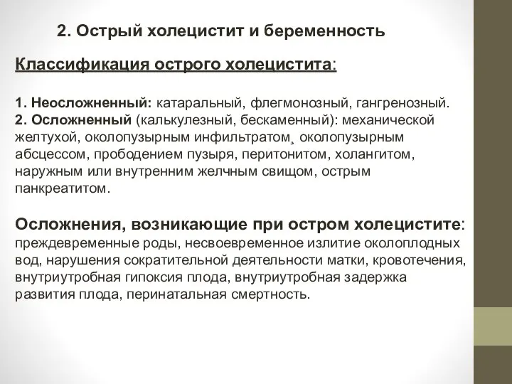 2. Острый холецистит и беременность Классификация острого холецистита: 1. Неосложненный: катаральный, флегмонозный,