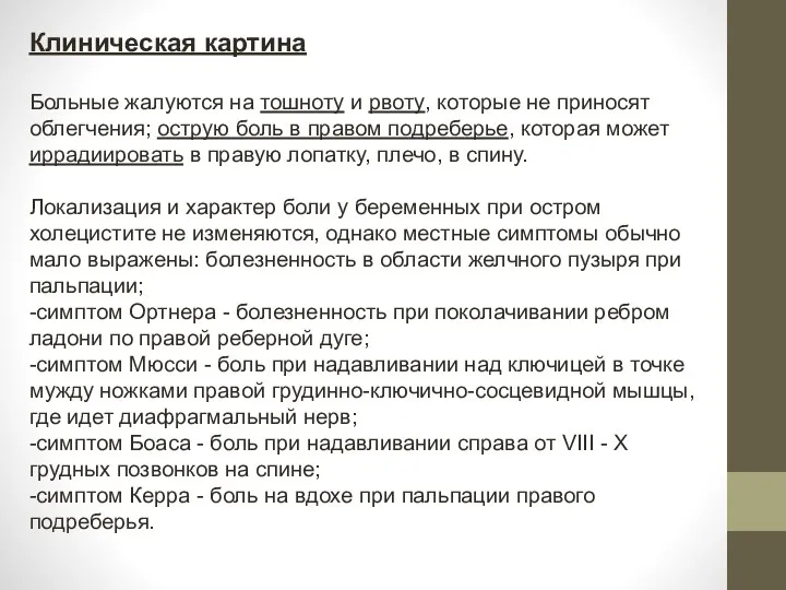 Клиническая картина Больные жалуются на тошноту и рвоту, которые не приносят облегчения;