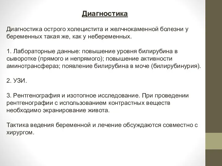 Диагностика Диагностика острого холецистита и желчнокаменной болезни у беремен­ных такая же, как