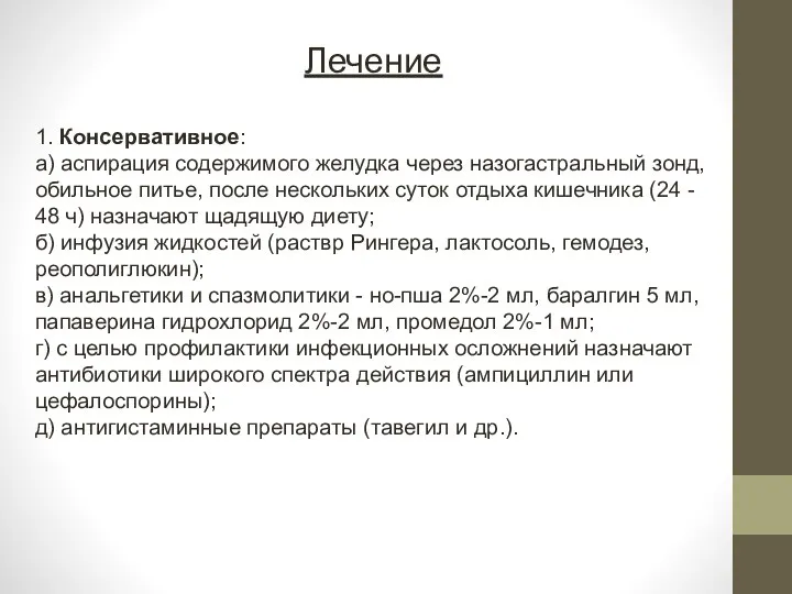 Лечение 1. Консервативное: а) аспирация содержимого желудка через назогастральный зонд, обильное питье,