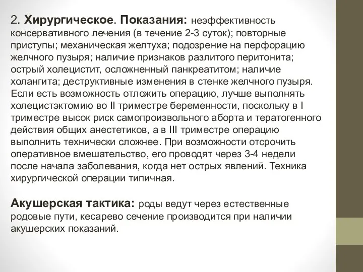 2. Хирургическое. Показания: неэффективность консервативного лечения (в течение 2-3 суток); повторные приступы;