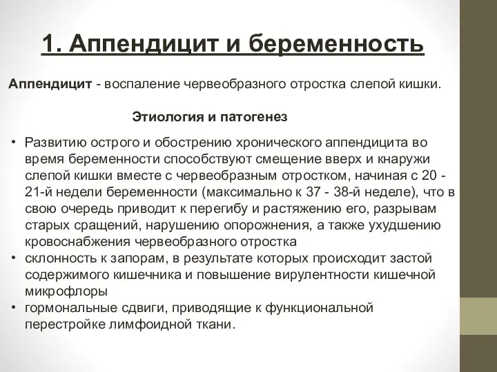 1. Аппендицит и беременность Аппендицит - воспаление червеобразного отростка слепой кишки. Развитию