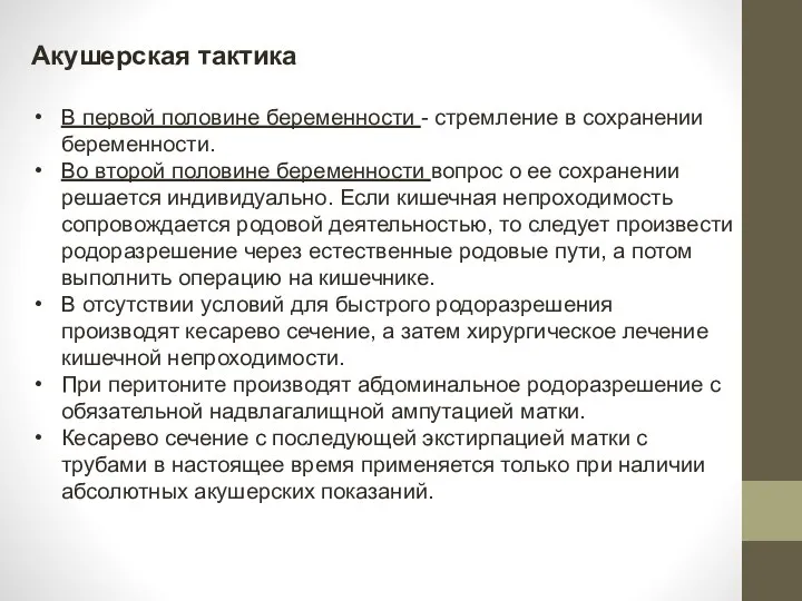 Акушерская тактика В первой половине беременности - стремление в сохранении беременности. Во