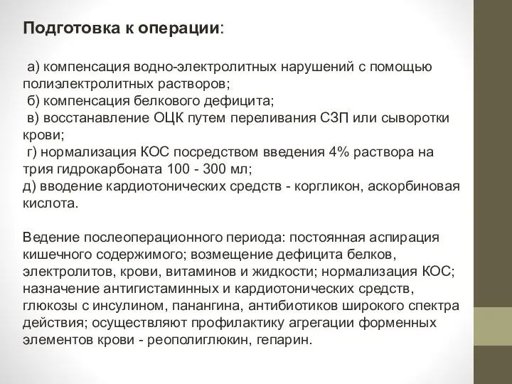 Подготовка к операции: а) компенсация водно-электролитных нарушений с помощью полиэлектролитных растворов; б)