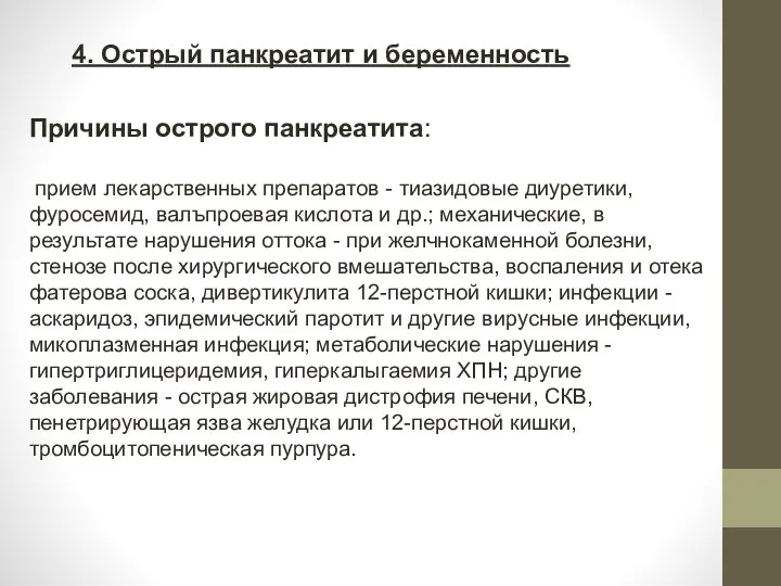 4. Острый панкреатит и беременность Причины острого панкреатита: прием лекарственных препаратов -