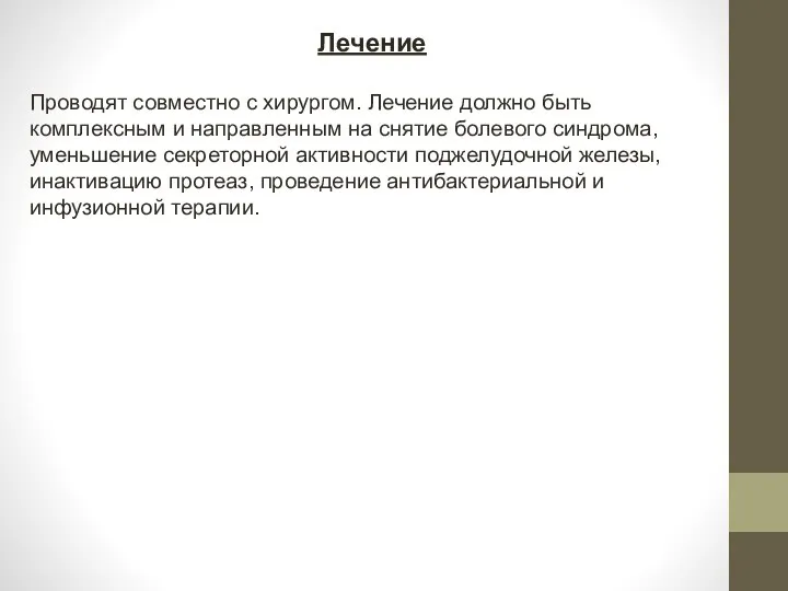 Лечение Проводят совместно с хирургом. Лечение должно быть комплексным и направленным на