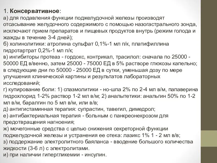 1. Консервативное: а) для подавления функции поджелудочной железы производят отсасывание желудочного содержимого