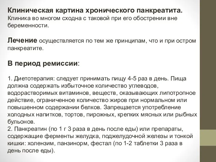 Клиническая картина хронического панкреатита. Клиника во многом сходна с таковой при его