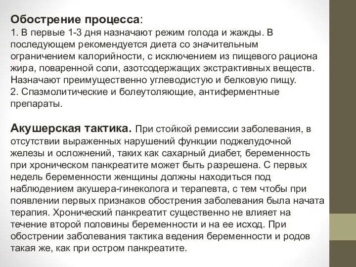 Обострение процесса: 1. В первые 1-3 дня назначают режим голода и жажды.