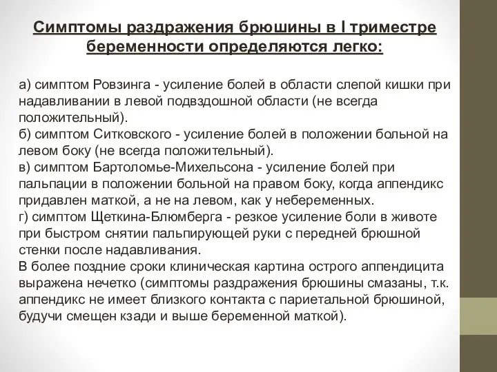 Симптомы раздражения брюшины в I триместре беременности определяются легко: а) симптом Ровзинга