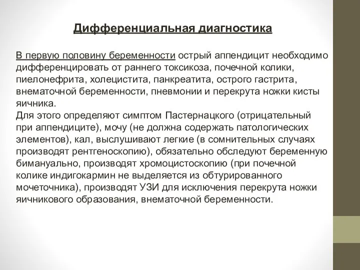 Дифференциальная диагностика В первую половину беременности острый аппендицит необходимо диф­ференцировать от раннего