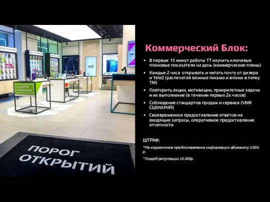 Коммерческий Блок: В первые 15 минут работы ТТ изучить ключевые плановые показатели