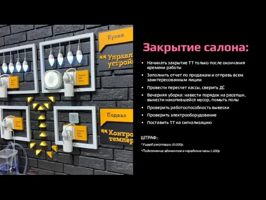 Закрытие салона: Начинать закрытие ТТ только после окончания времени работы Заполнить отчет