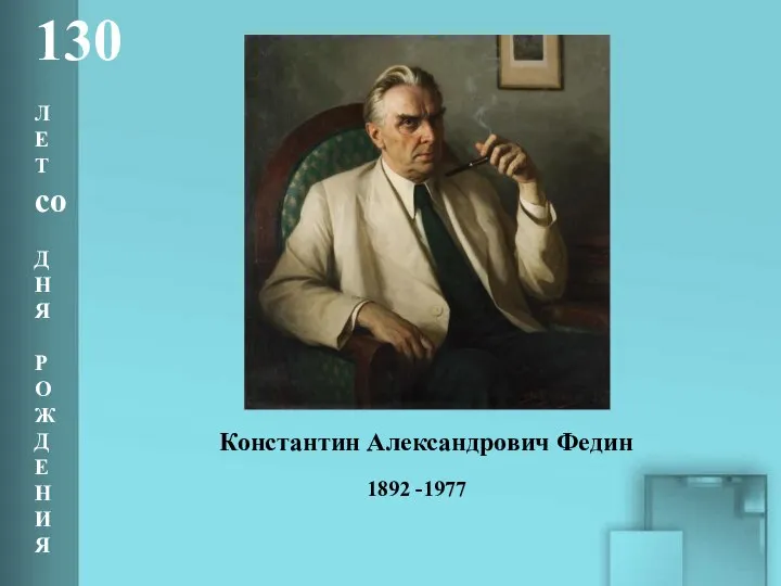 1892 -1977 Константин Александрович Федин 130 Л Е Т со Д Н